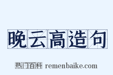 晚云高造句是什么意思的图片